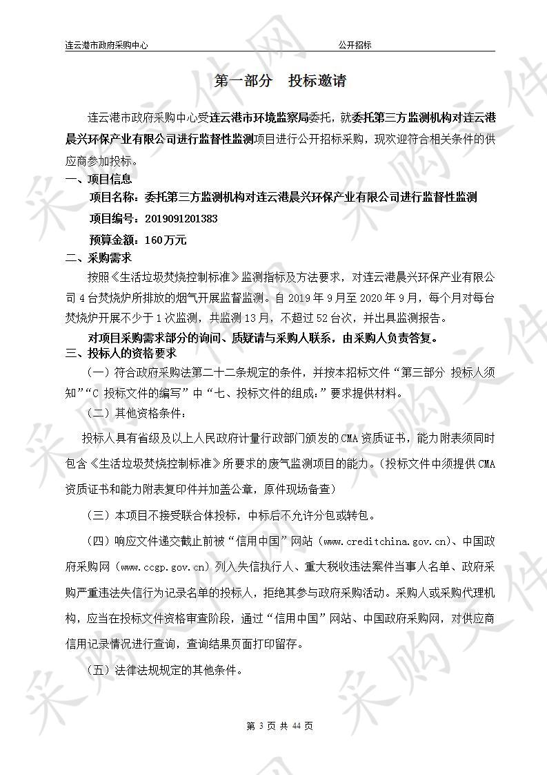 委托第三方监测机构对连云港晨兴环保产业有限公司进行监督性监测