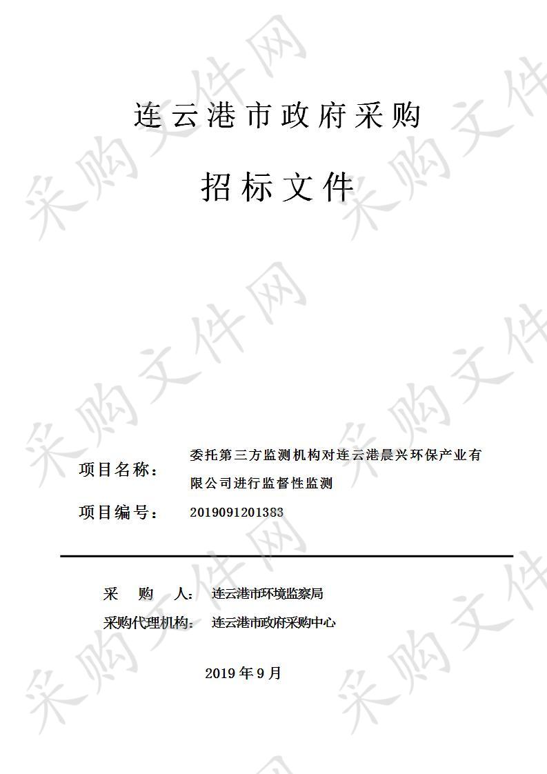 委托第三方监测机构对连云港晨兴环保产业有限公司进行监督性监测