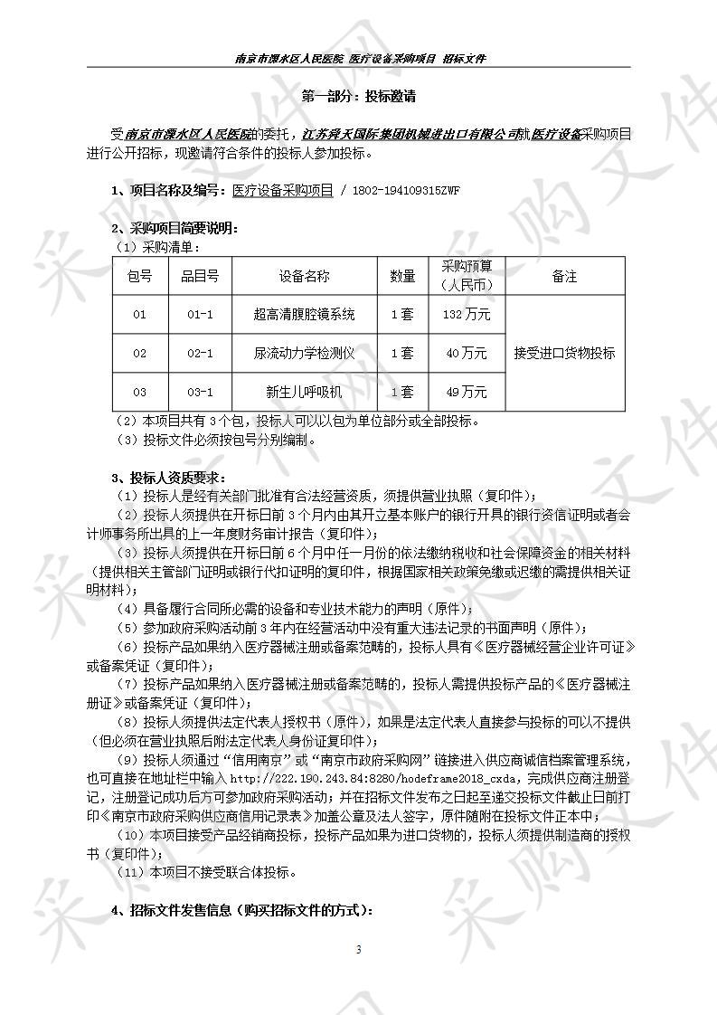 南京市溧水区人民医院关于医疗设备采购项目