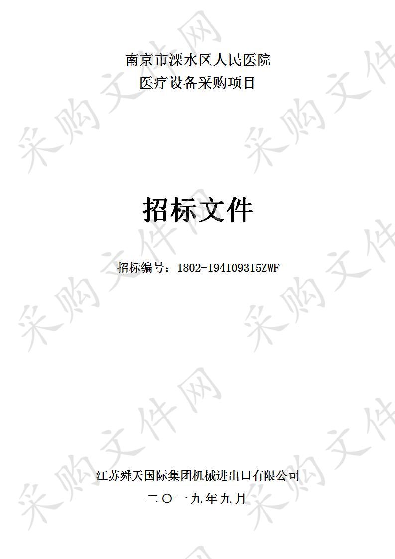 南京市溧水区人民医院关于医疗设备采购项目