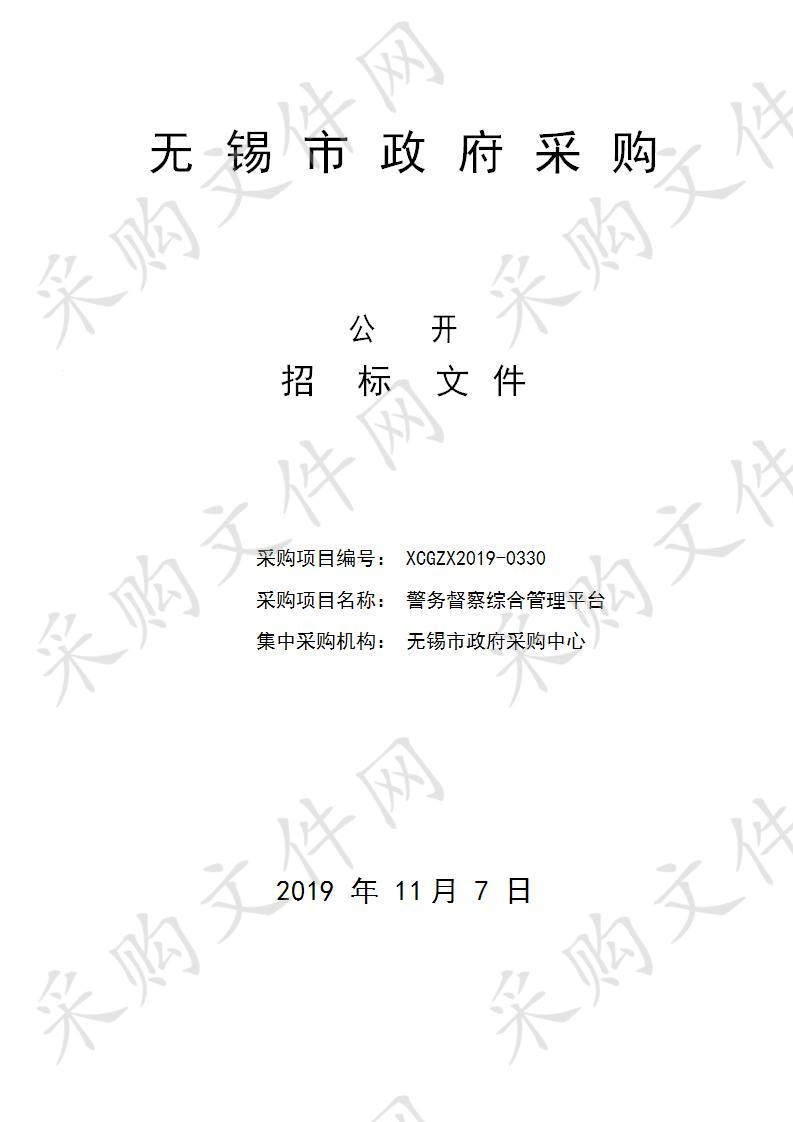 无锡市公安局警务督察综合管理平台