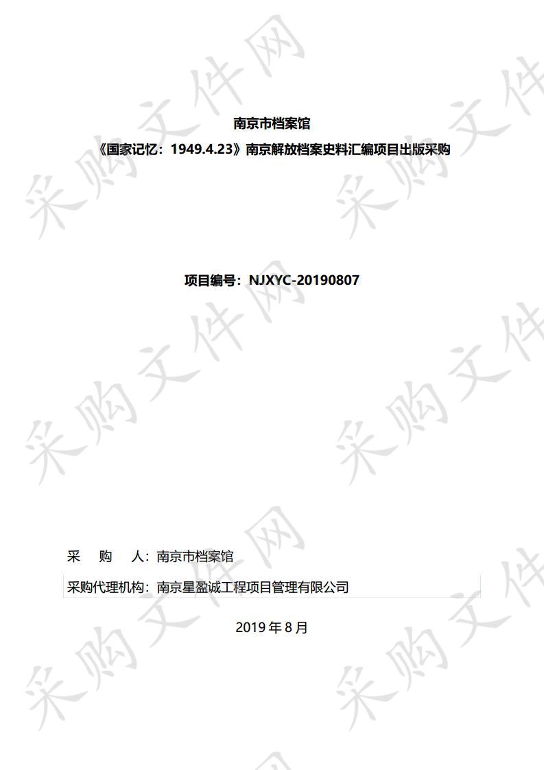 《国家记忆：1949.4.23》南京解放档案史料汇编项目出版