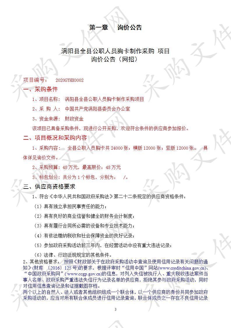 涡阳县全县公职人员胸卡制作采购项目