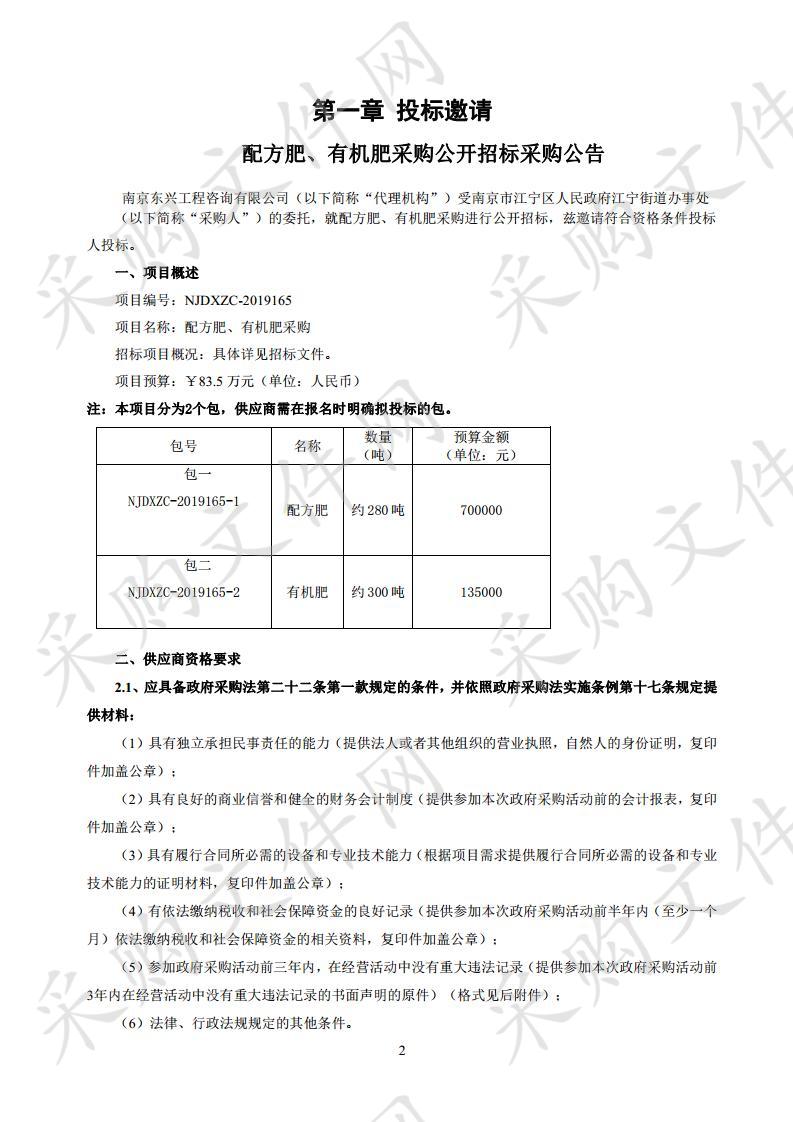 配方肥、有机肥采购（第二包）