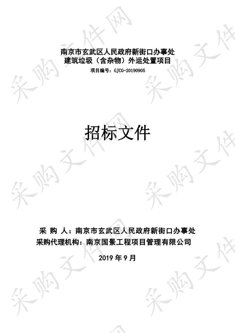 南京市玄武区人民政府新街口办事处建筑垃圾（含杂物）外运处置