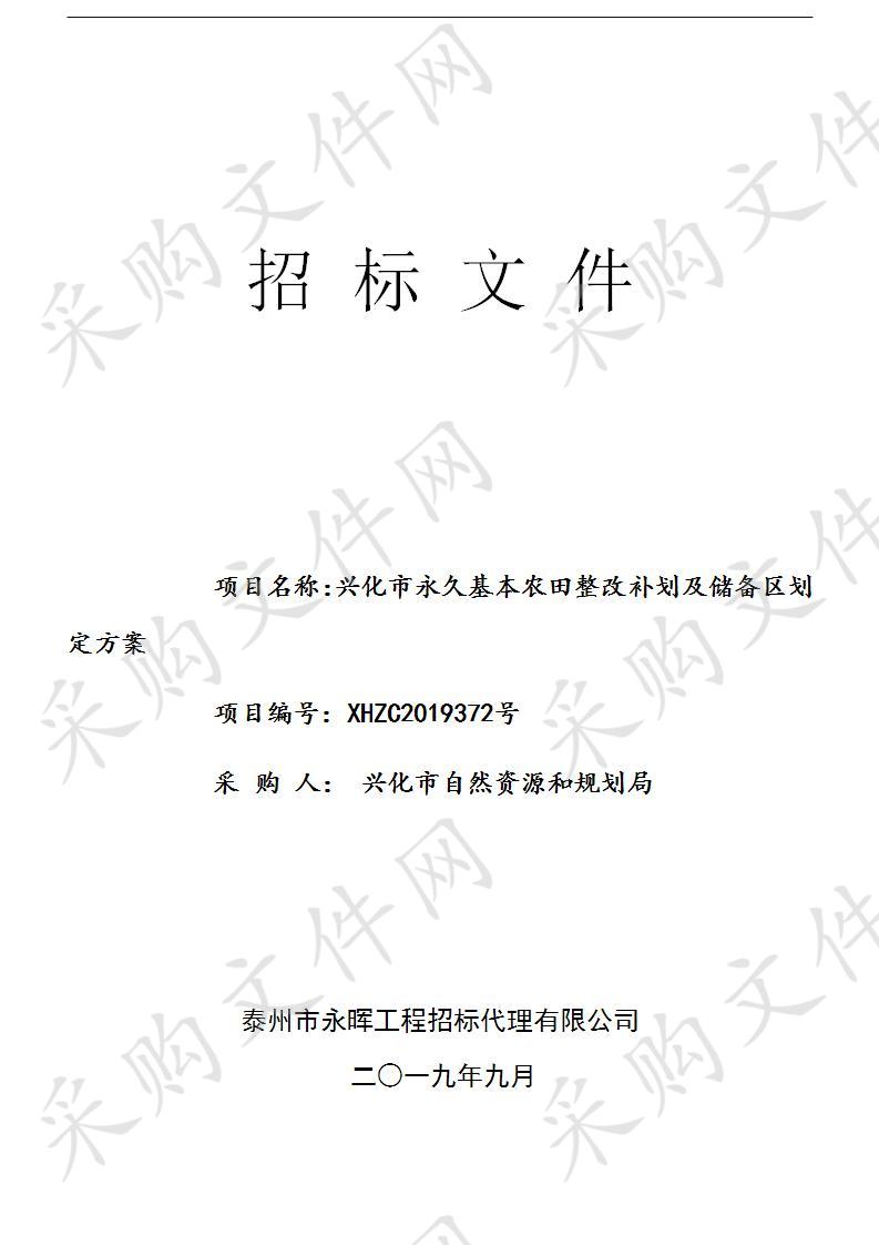 兴化市永久基本农田整改补划及储备区划定方案(XHZC2019372) 