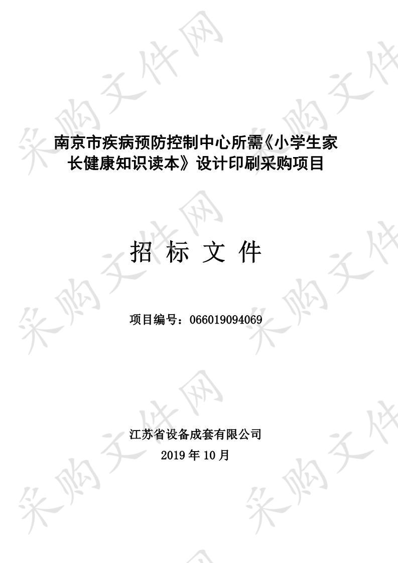 南京市疾病预防控制中心所需《小学生家长健康知识读本》设计印刷采购项目