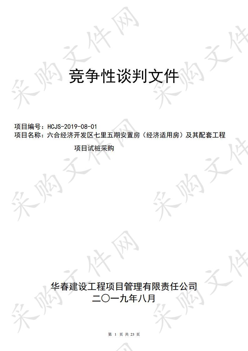 六合经济开发区七里五期安置房（经济适用房）及其配套工程项目试桩