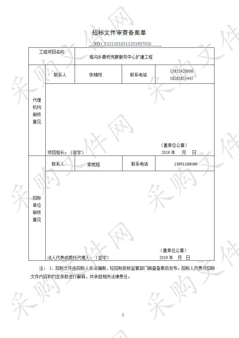 瑶沟乡秦桥党群服务中心扩建工程