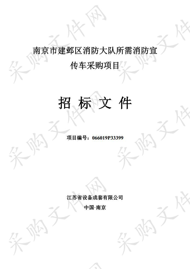 南京市建邺区消防大队所需消防宣传车采购项目