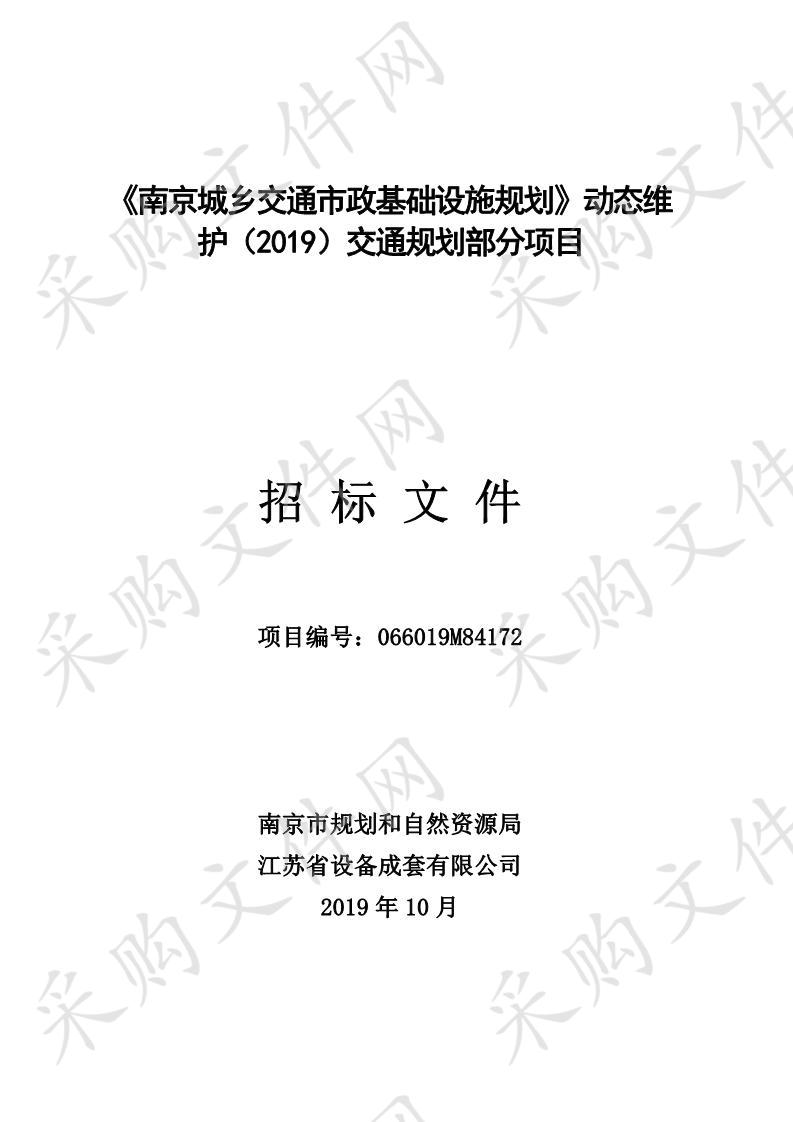 《南京城乡交通市政基础设施规划》动态维护（2019）交通规划部分项目