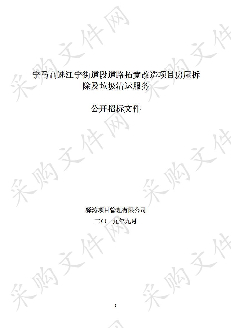 宁马高速江宁街道段道路拓宽改造项目房屋拆除及垃圾清运服务