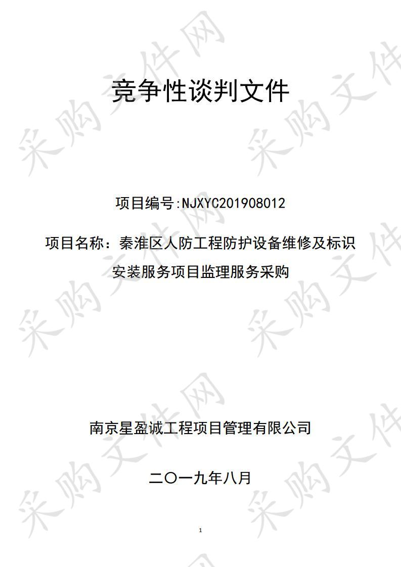 秦淮区人防工程防护设备维修及标识安装服务项目监理服务采购