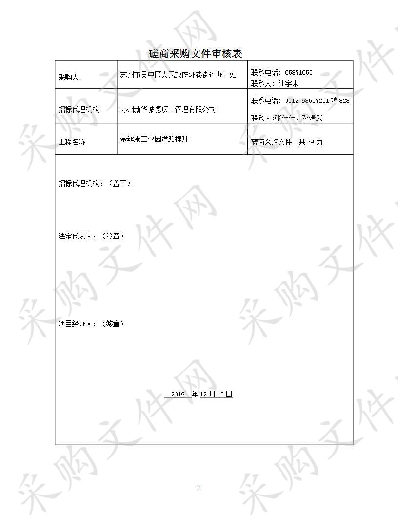 	金丝港工业园道路提升工程