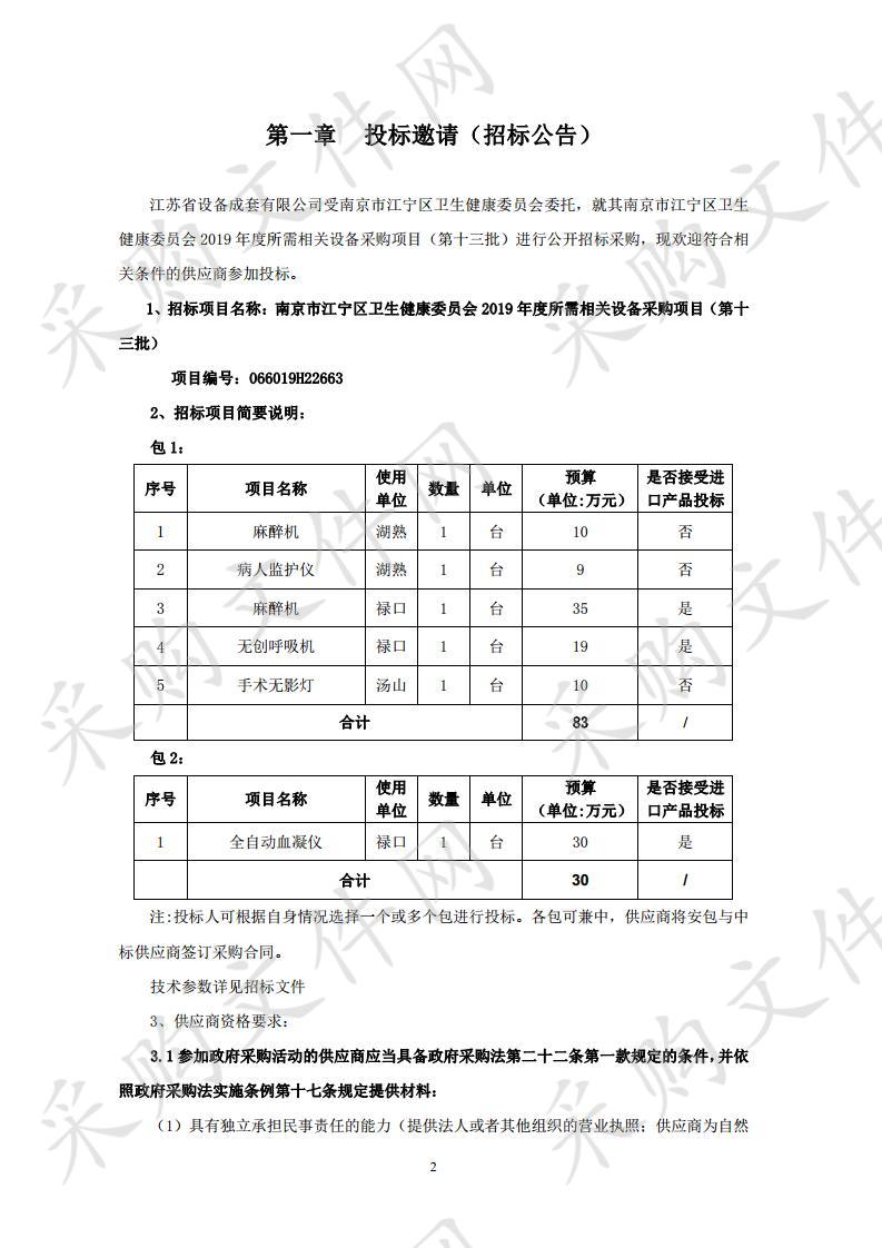 南京市江宁区卫生健康委员会2019年度所需相关设备采购项目（第十三批）