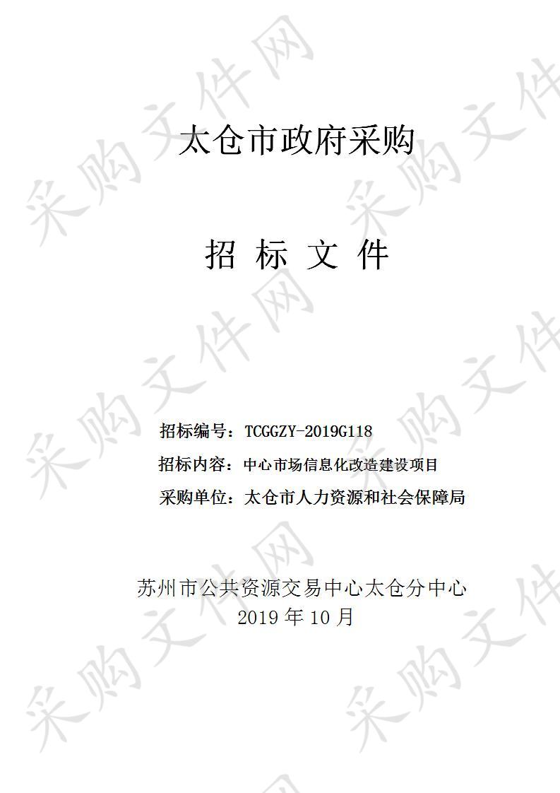 中心市场信息化改造建设项目