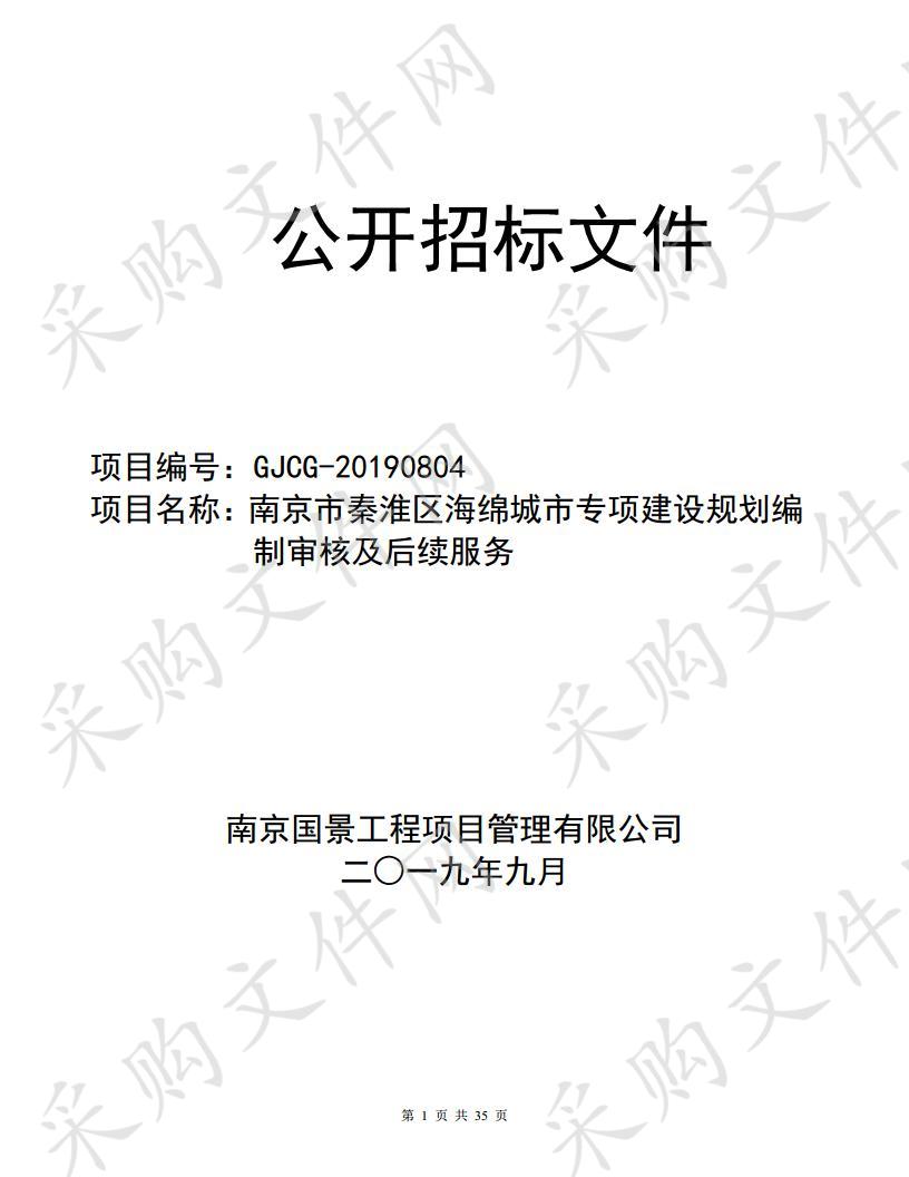 南京市秦淮区海绵城市专项建设规划编制审核及后续服务