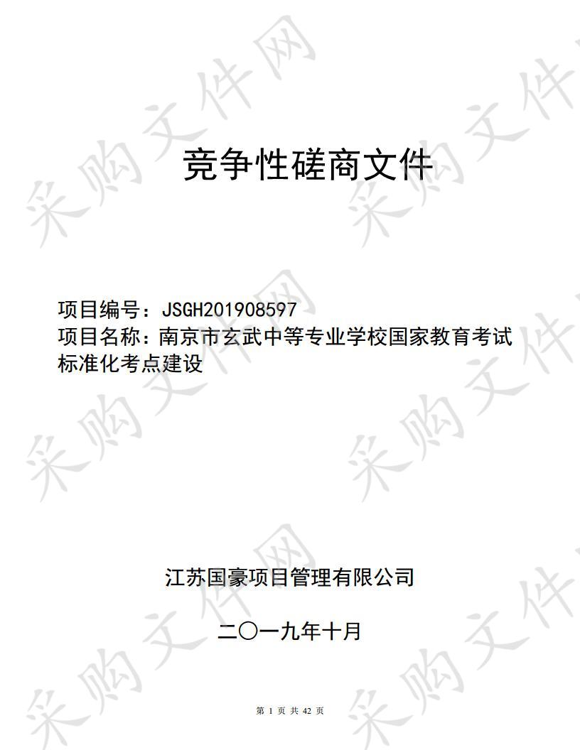 南京市玄武中等专业学校国家教育考试标准化考点建设