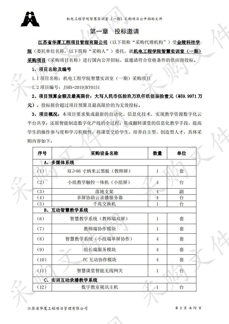 机电工程学院智慧实训室（一期）采购项目