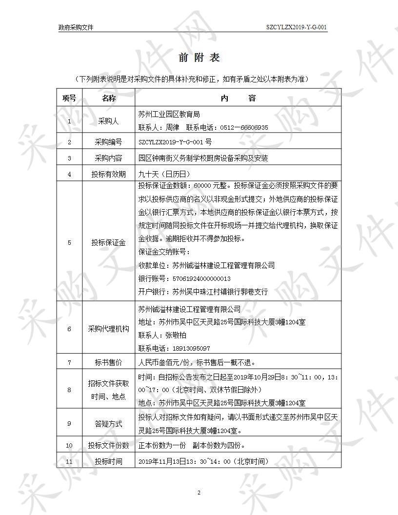 园区钟南街义务制学校厨房设备采购及安装