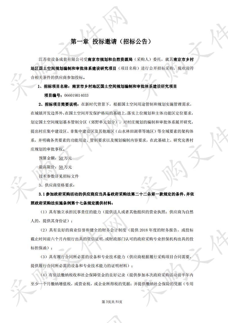 南京市乡村地区国土空间规划编制和审批体系建设研究项目