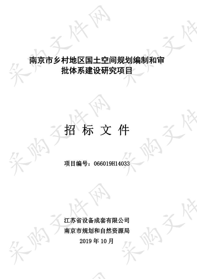 南京市乡村地区国土空间规划编制和审批体系建设研究项目