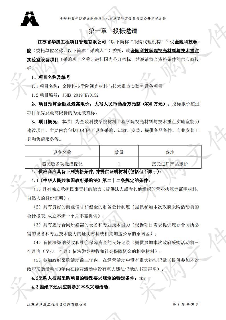 金陵科技学院视光材料与技术重点实验室设备项目