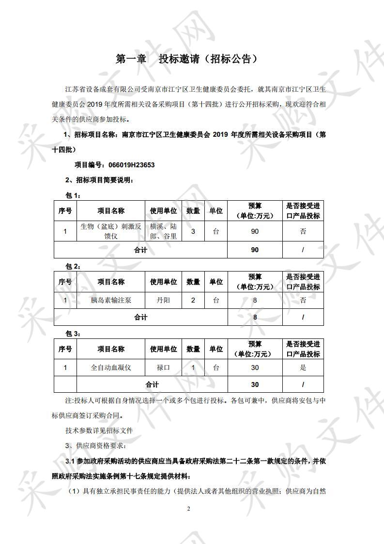 南京市江宁区卫生健康委员会2019年度所需相关设备采购项目（第十四批）