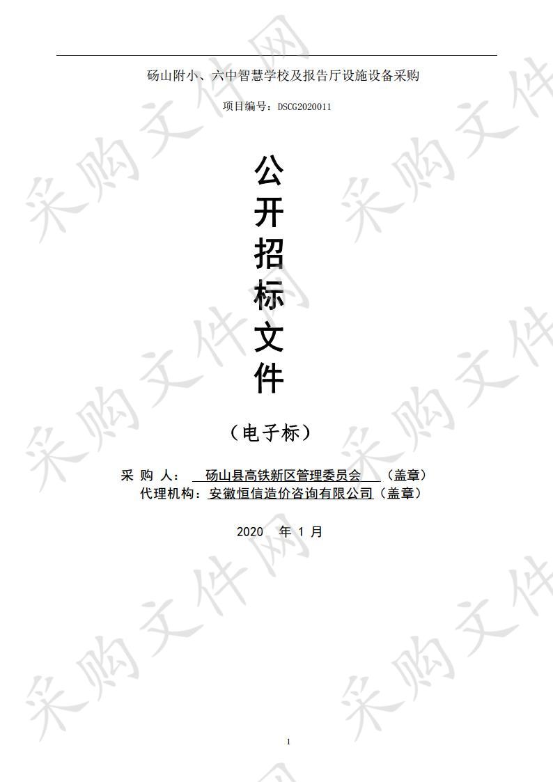 砀山附小、六中智慧学校及报告厅设施设备采购