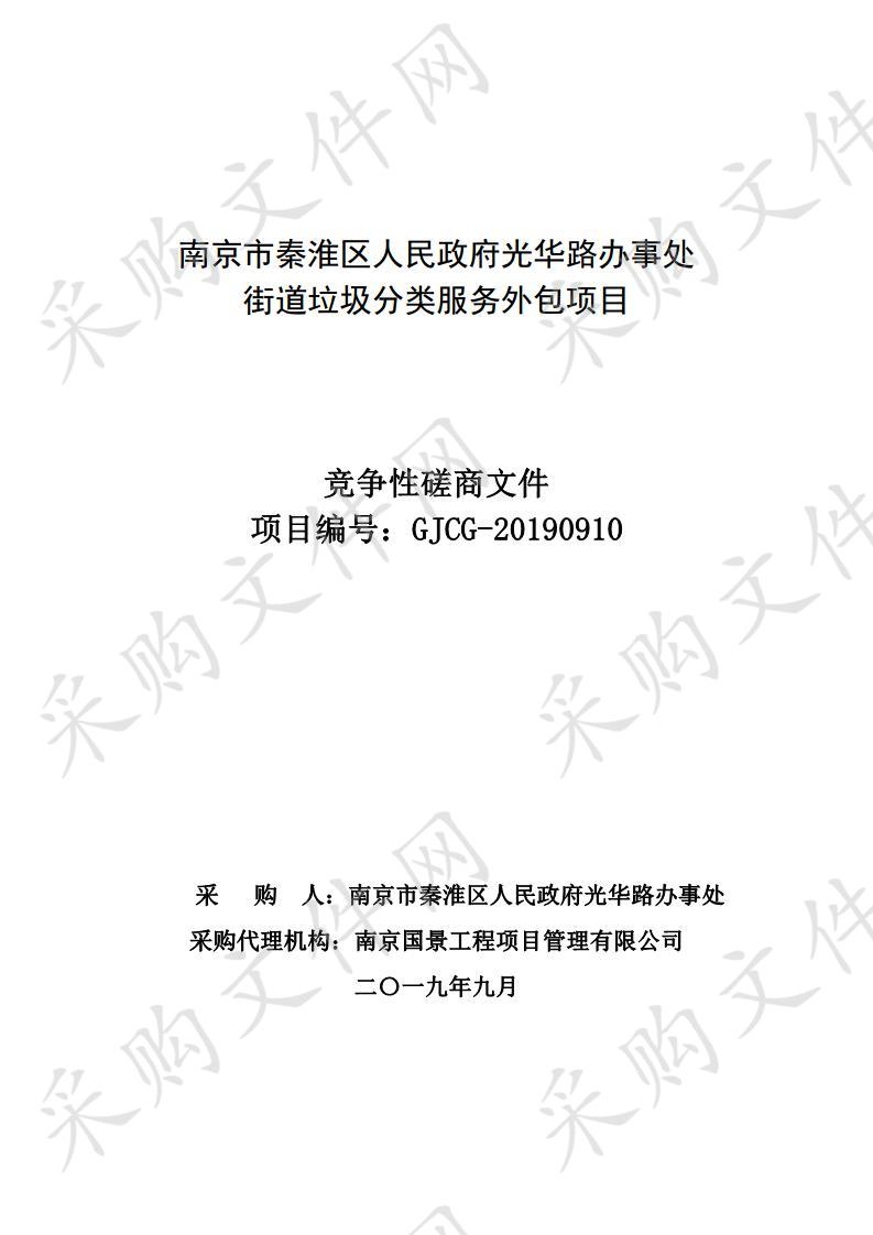 南京市秦淮区人民政府光华路办事处街道垃圾分类服务外包项目