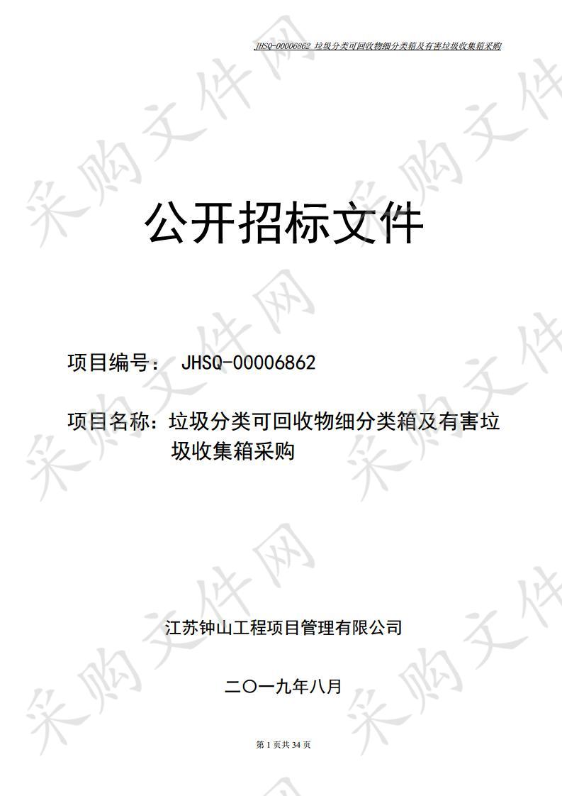 垃圾分类可回收物细分类箱及有害垃圾收集箱