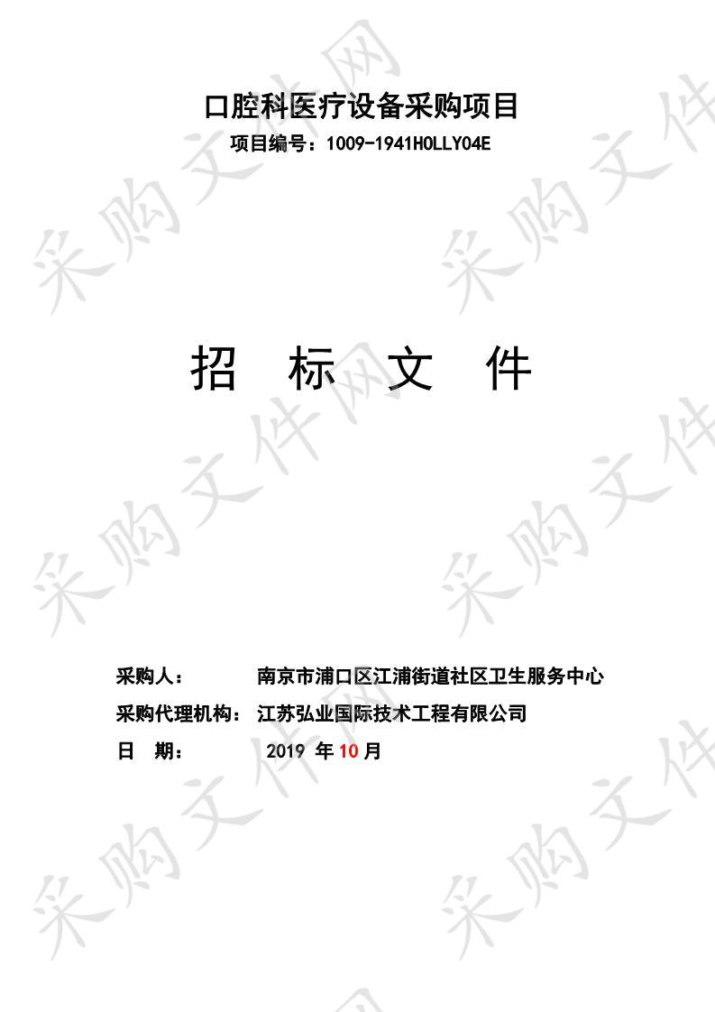 南京市浦口区江浦街道社区卫生服务中心口腔科医疗设备采购项目