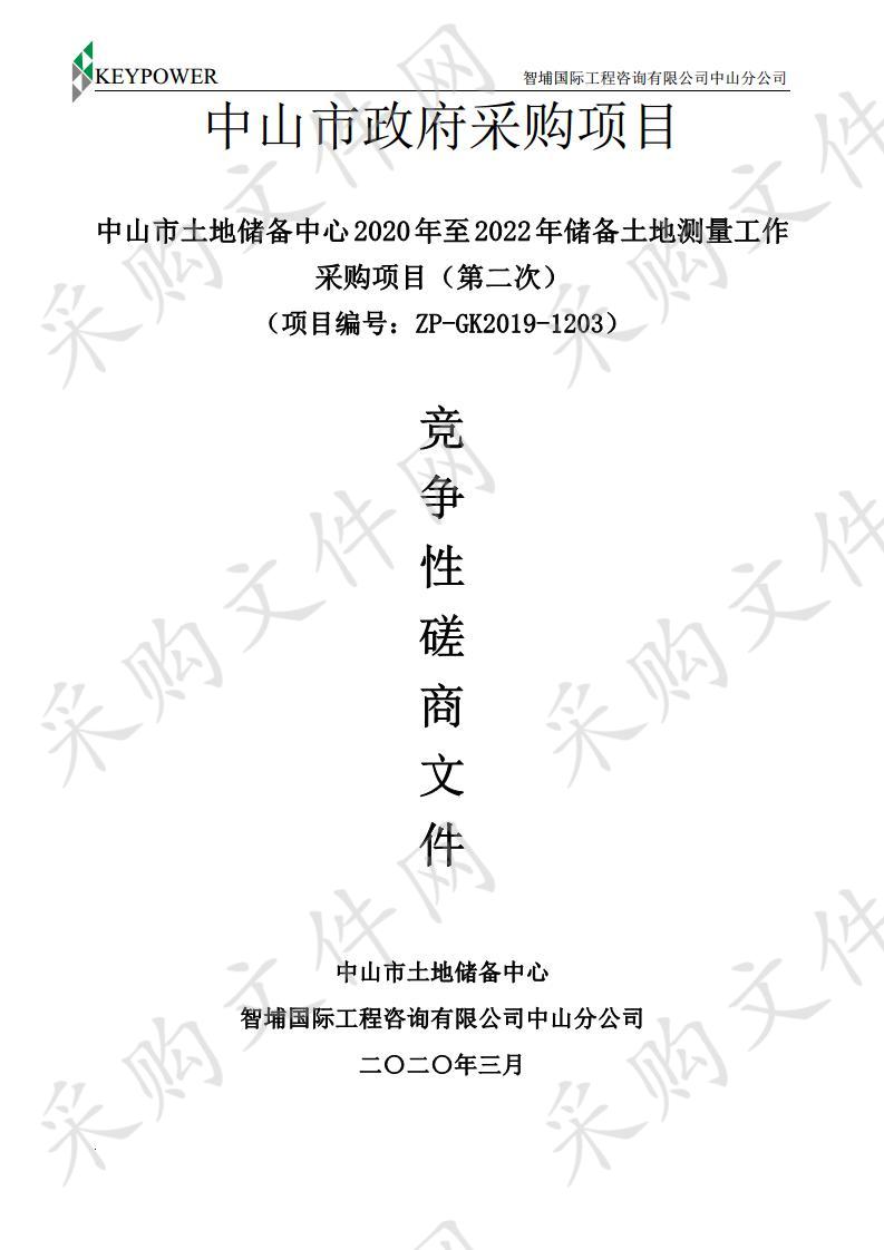 中山市土地储备中心2020年至2022年储备土地测量工作采购项目