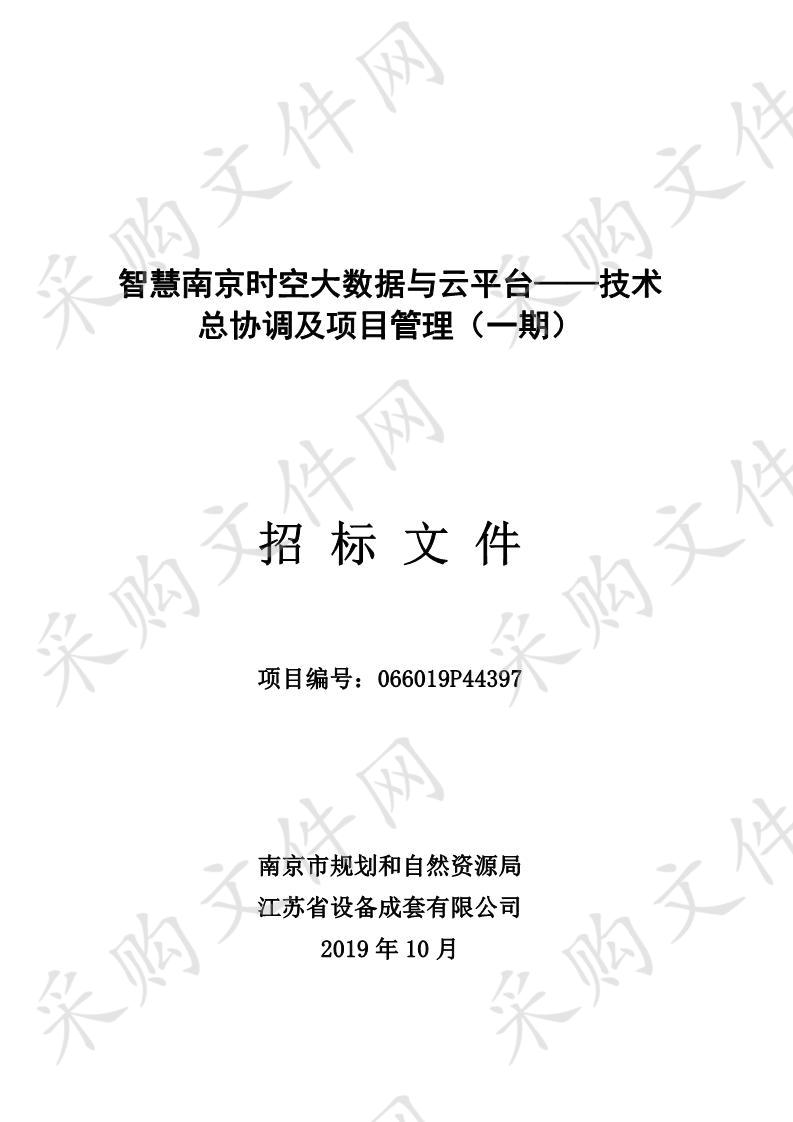 智慧南京时空大数据与云平台——技术总协调及项目管理（一期）