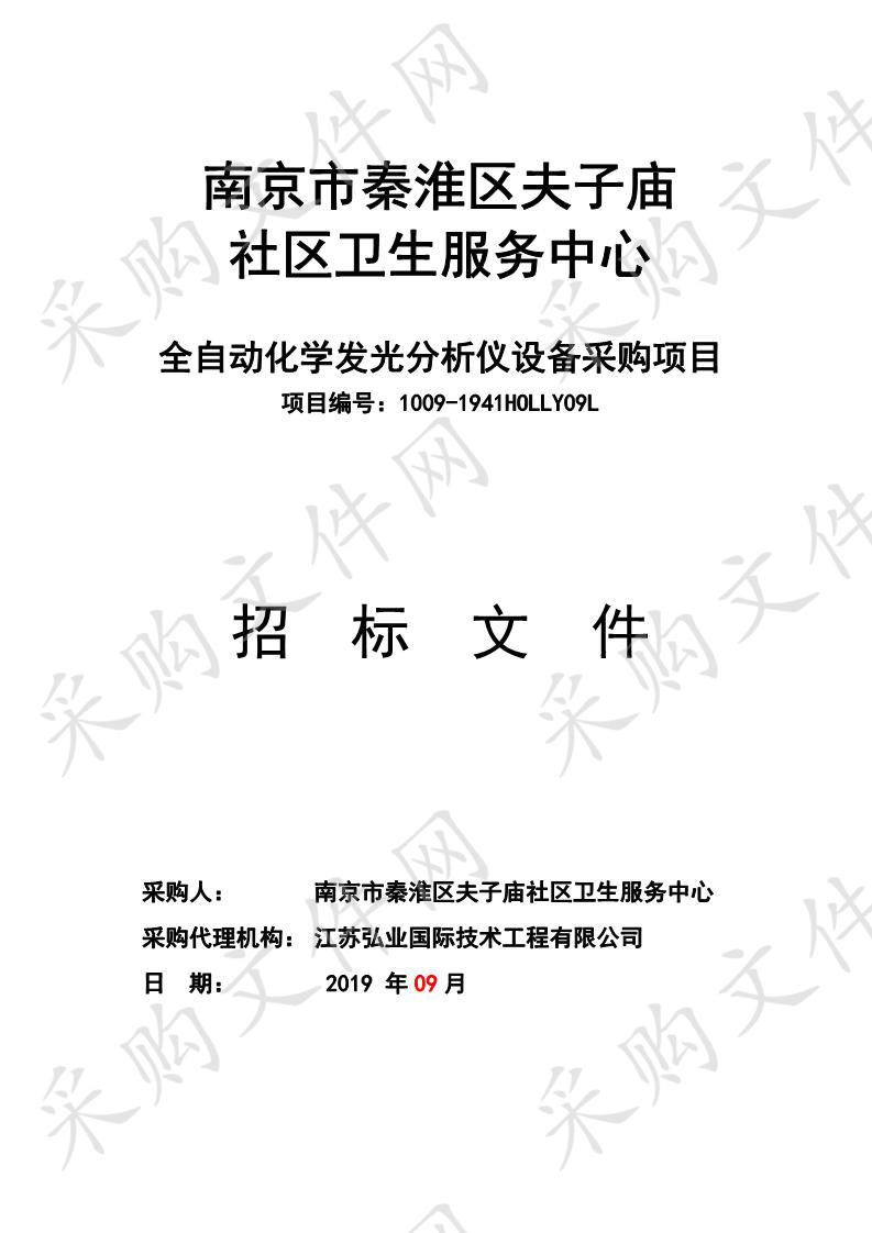 南京市秦淮区夫子庙社区卫生服务中心全自动化学发光分析仪设备采购项目