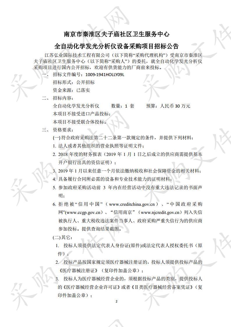 南京市秦淮区夫子庙社区卫生服务中心全自动化学发光分析仪设备采购项目