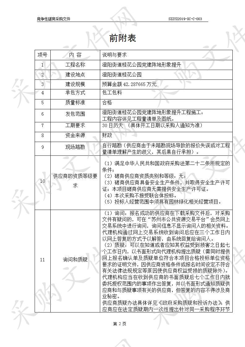 澄阳街道桂花公园党建阵地形象提升