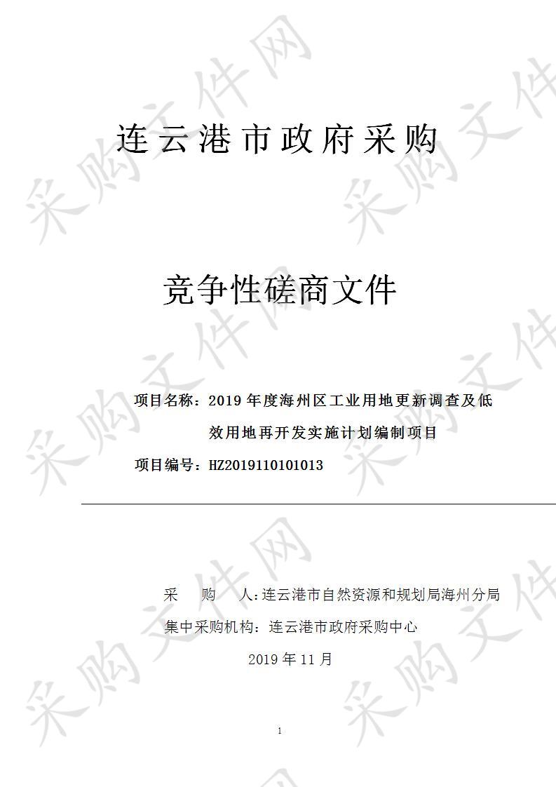 2019年度海州区工业用地更新调查及低效用地再开发实施计划编制项目