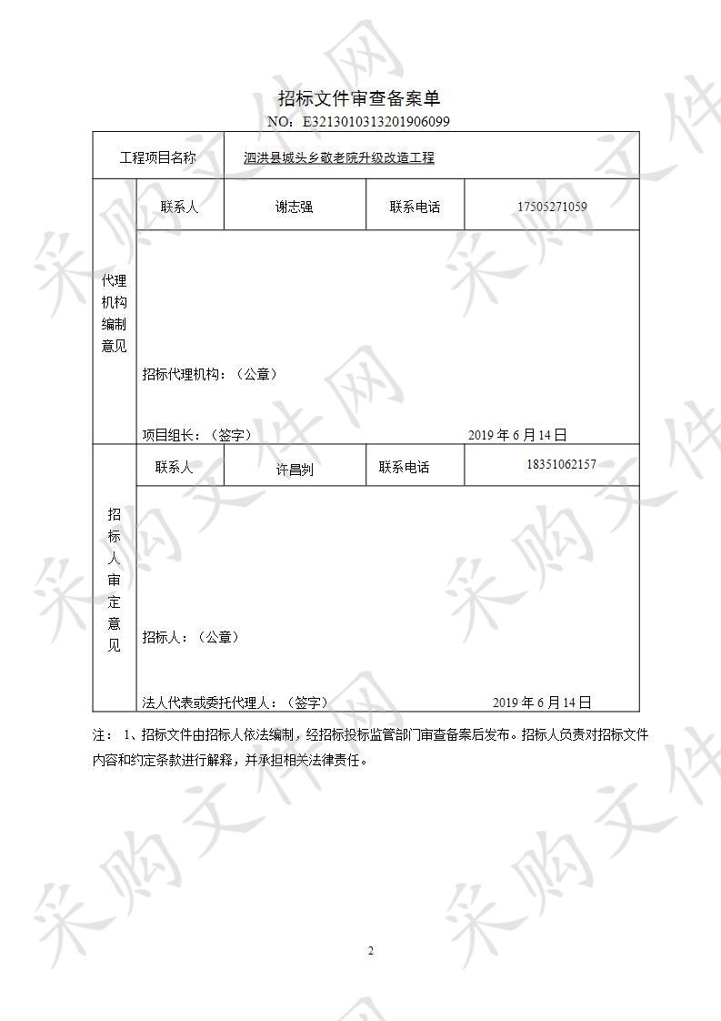 泗洪县城头乡敬老院升级改造工程采购