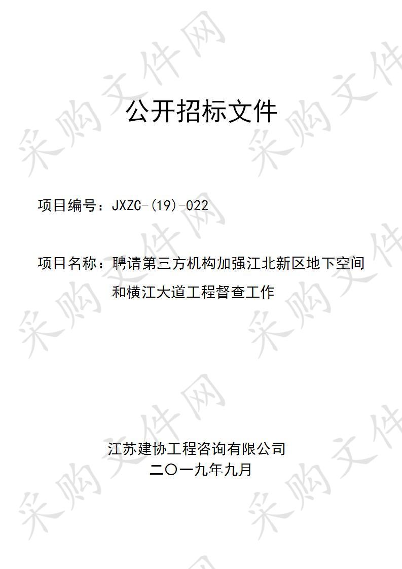 聘请第三方机构加强江北新区地下空间和横江大道工程督查工作