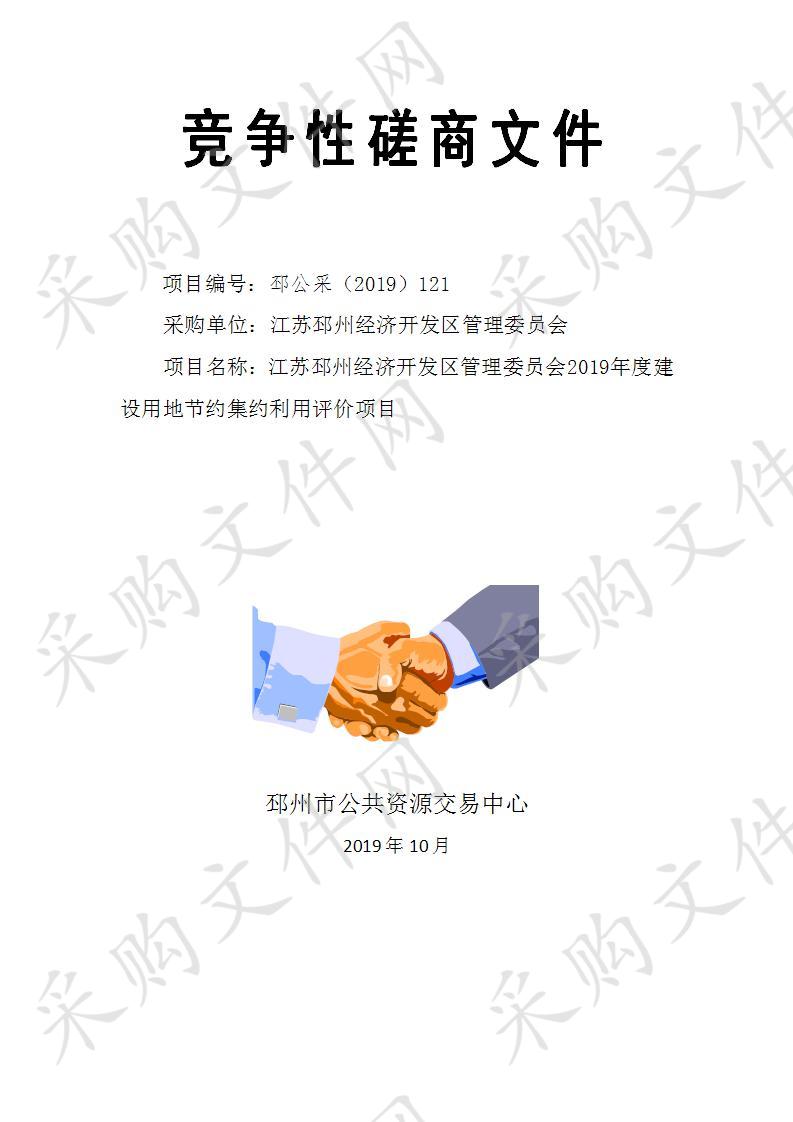 江苏邳州经济开发区管理委员会2019年度建设用地节约集约利用评价项目