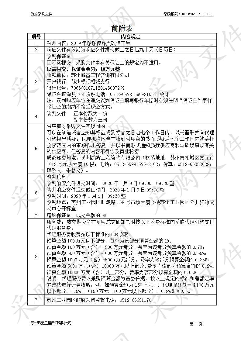 2019年船舶停靠点改造工程