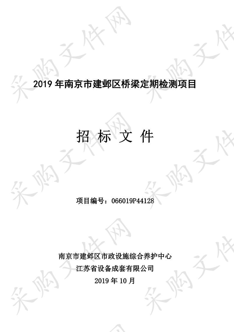 2019年南京市建邺区桥梁定期检测项目