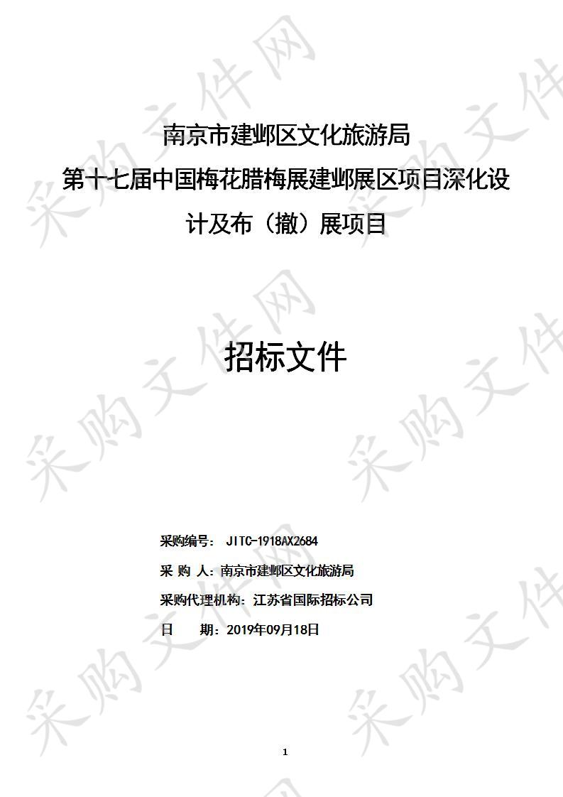 南京市建邺区文化旅游局第十七届中国梅花腊梅展建邺展区项目深化设计及布（撤）展项目