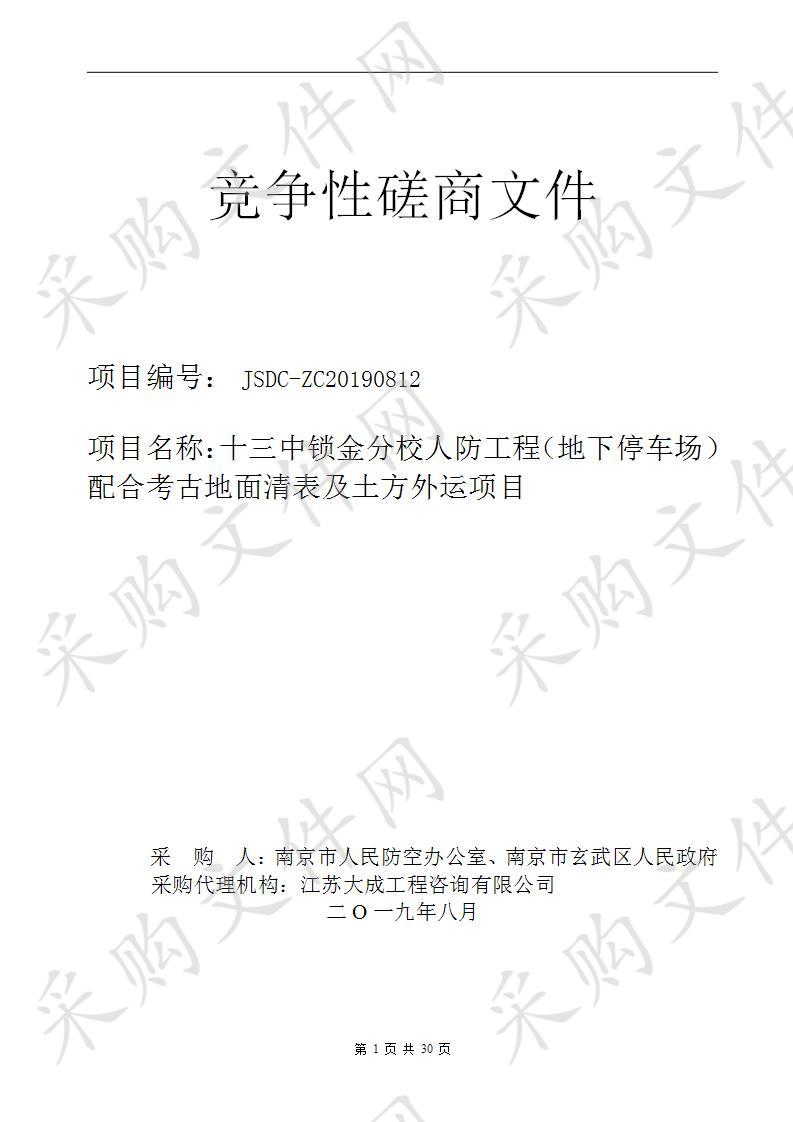 十三中锁金分校人防工程（地下停车场）配合考古地面清表及土方外运项目