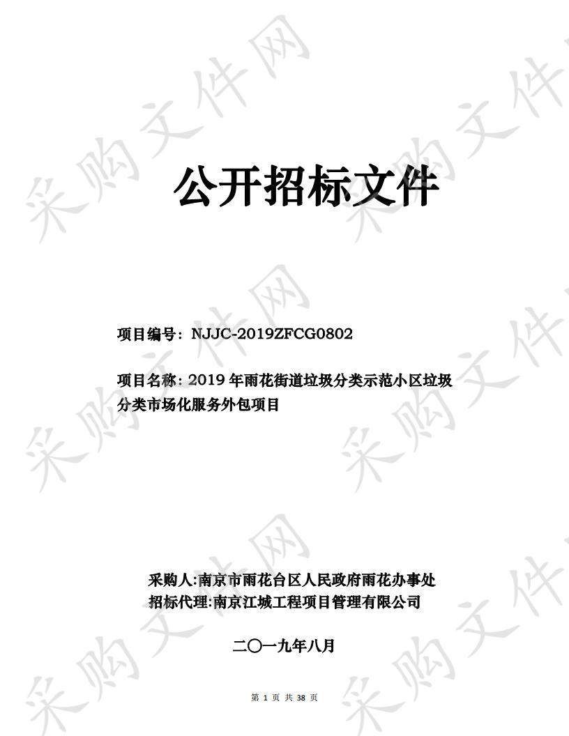 2019年雨花街道垃圾分类示范小区垃圾分类市场化服务外包项目