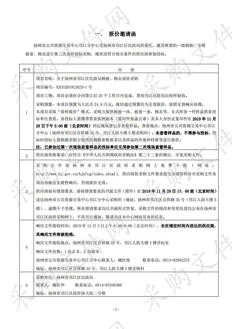 关于扬州市邗江区民政局棉被、棉衣询价采购