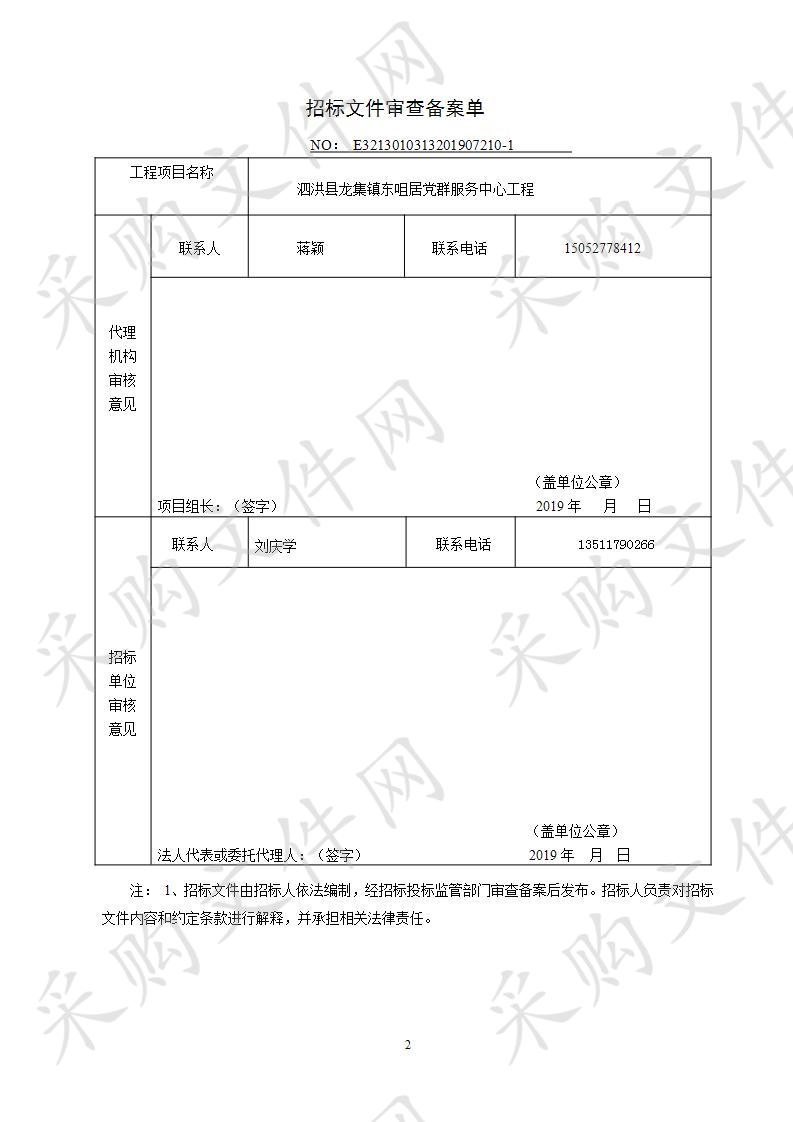 泗洪县龙集镇东咀居党群服务中心工程