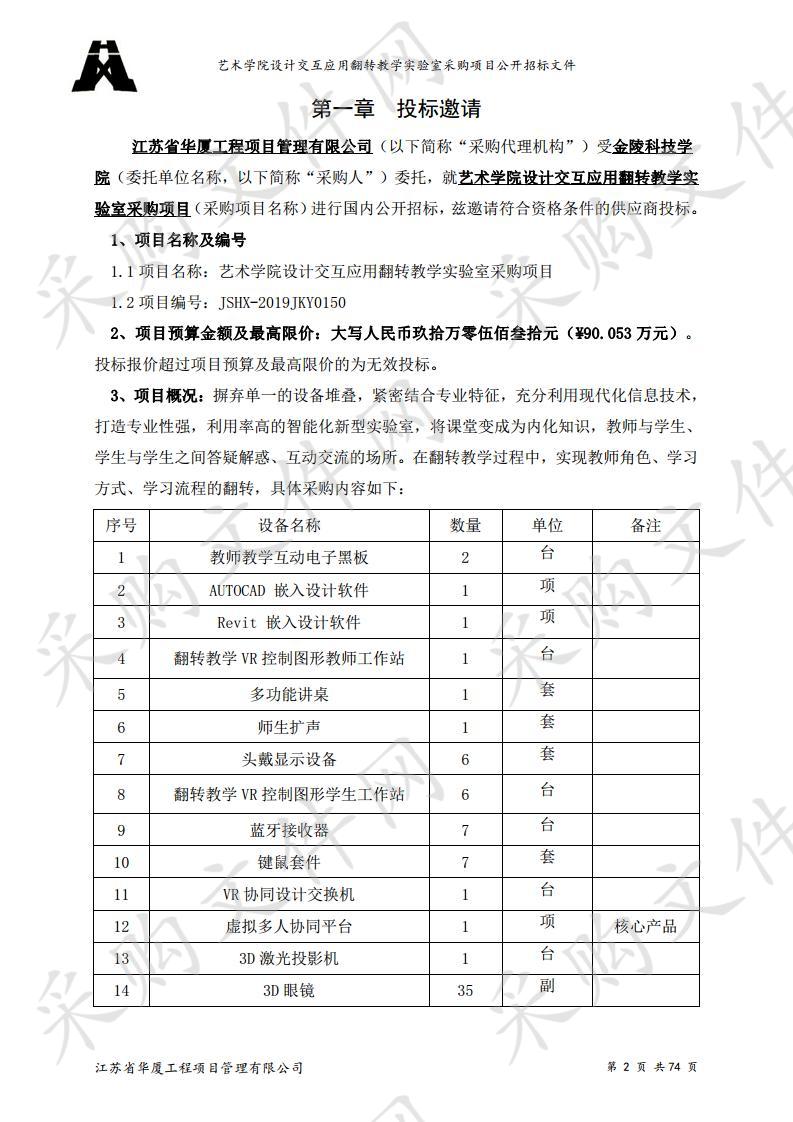 艺术学院设计交互应用翻转教学实验室采购项目