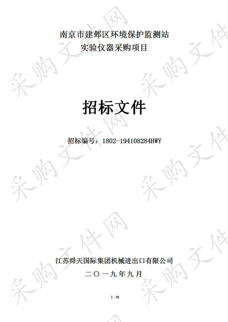 南京市建邺区环境保护监测站关于实验仪器采购项目